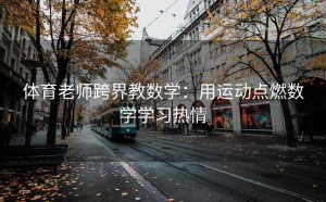 体育老师跨界教数学：用运动点燃数学学习热情