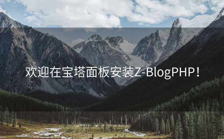 欢迎在宝塔面板安装Z-BlogPHP！