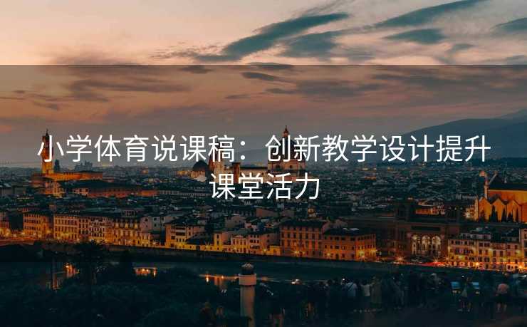 小学体育说课稿：创新教学设计提升课堂活力