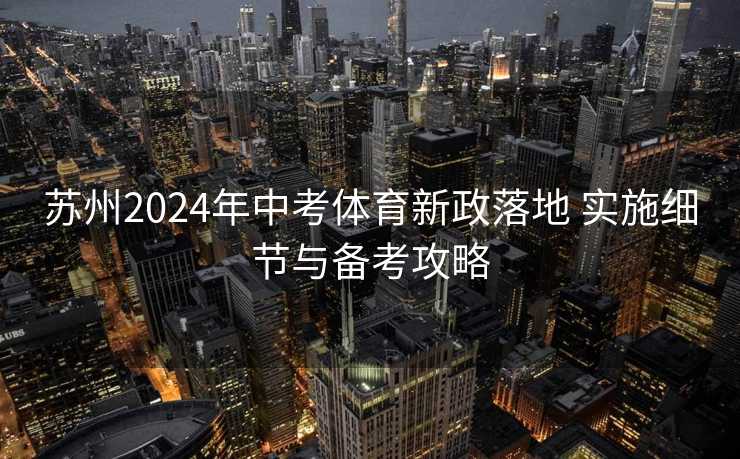 苏州2024年中考体育新政落地 实施细节与备考攻略