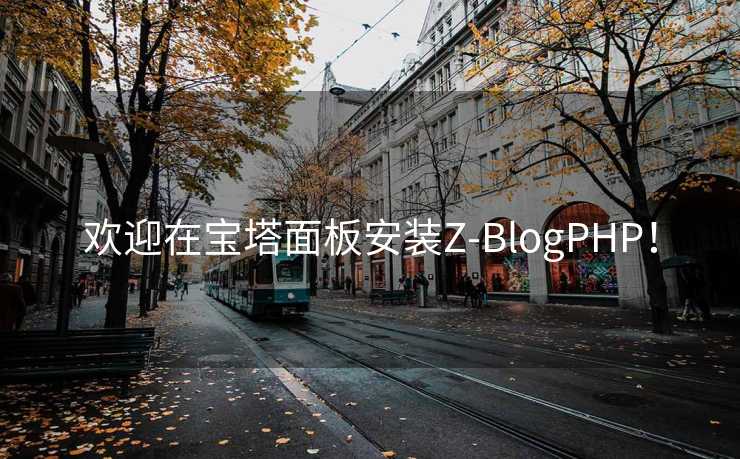 欢迎在宝塔面板安装Z-BlogPHP！