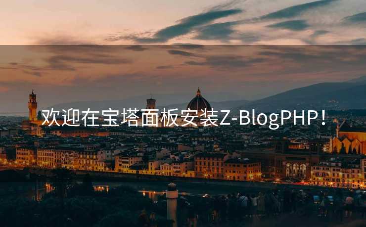 欢迎在宝塔面板安装Z-BlogPHP！